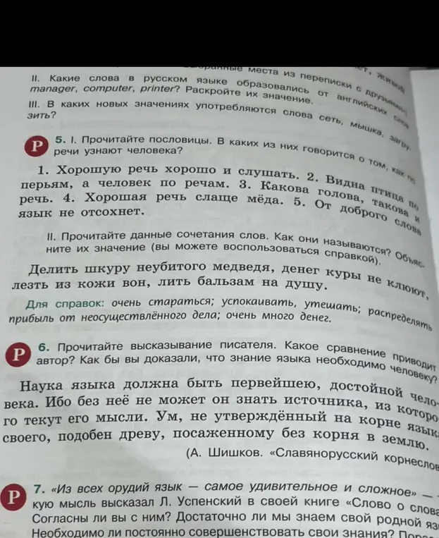 Прочитай пословицы и укажи, в каких из них говорится о том, как по речи узнают человека?
