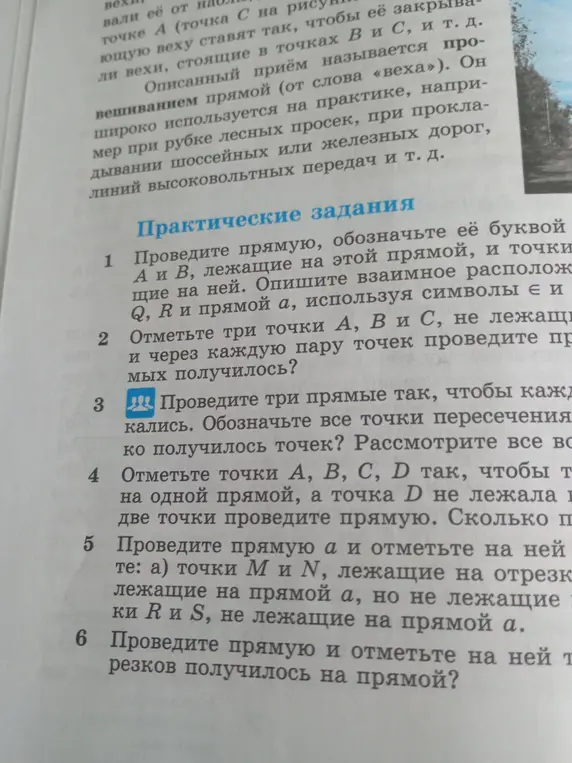 Проведите прямую, обозначьте её буквой a, и точки A и B, лежащие на этой прямой
