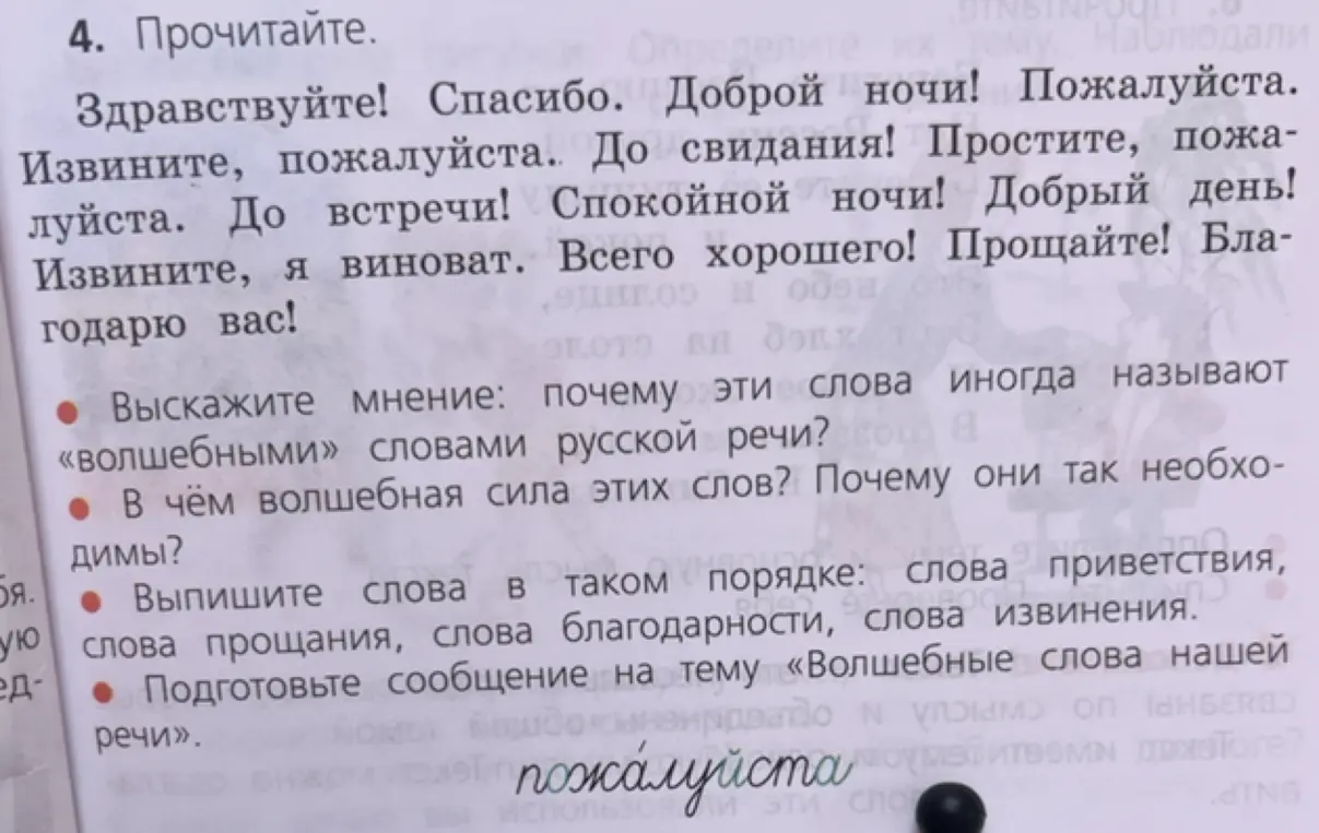 Выскажи мнение, почему слова называют "волшебными", в чём их сила и почему они необходимы. Выпиши слова в порядке: слова приветствия, прощания, благодарности, извинения. Подготовь сообщение на тему «Волшебные слова нашей речи»