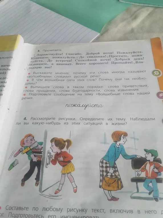 Выскажи своё мнение, почему слова иногда называют «волшебными словами» русской речи?