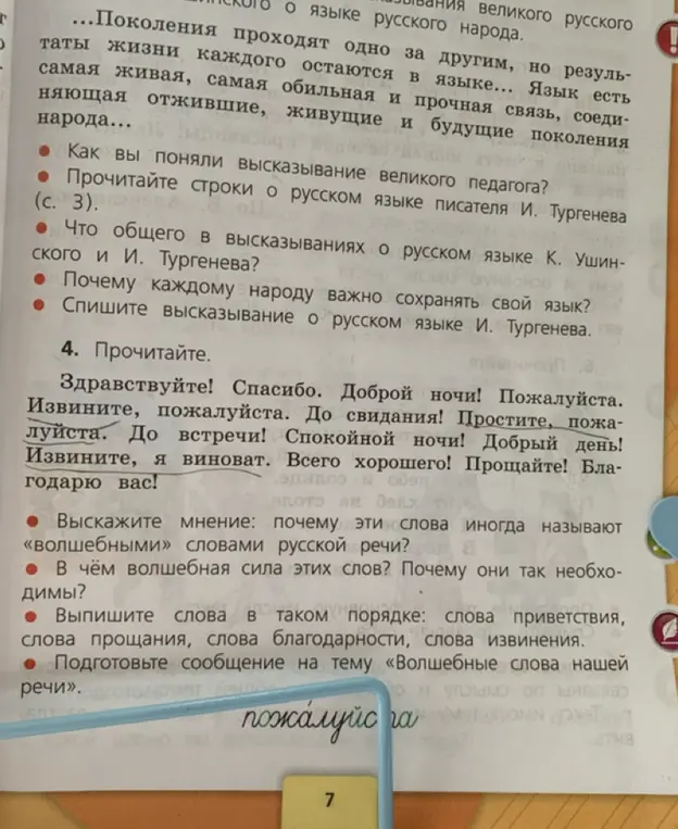 Выскажите мнение, почему эти слова иногда называют «волшебными» словами русской речи? В чём волшебная сила этих слов? Почему они так необходимы? Выпишите слова в таком порядке: слова приветствия, слова прощания, слова благодарности, слова извинения. Подготовьте сообщение на тему «Волшебные слова нашей речи»