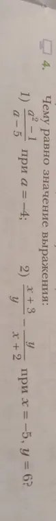 Чему равно значение выражения \frac{a^2-1}{a-5} при a=-4?