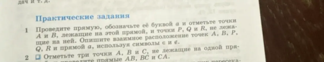 Проведи прямую, обозначь её буквой $a$ и отметь точки $A$ и $B$, лежащие на этой прямой, и точки $P, Q$ и $R$, не лежащие на ней. Опиши взаимное расположение точек $A, B, P, Q, R$ и прямой $a$, используя символы $\in$ и $\notin$.