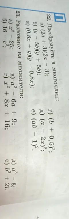 Преобразуй в многочлен выражение (2a + 3)(2a - 3)