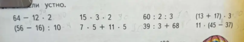 Реши примеры: 64 - 12 * 2; (56 - 16) : 10; 15 * 3 * 2; 7 * 5 + 11 * 5; 60 : 2 : 3; 39 : 3 + 68; (13 + 17) * 3; 11 * (45 - 37).