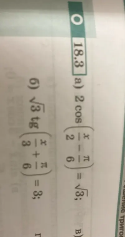 Реши тригонометрические уравнения а) $2 \cos\left(\frac{x}{2} - \frac{\pi}{6}\right) = \sqrt{3}$ и б) $\sqrt{3} \text{tg}\left(\frac{x}{3} + \frac{\pi}{6}\right) = 3$