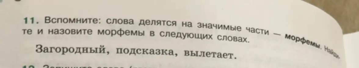 Вспомни, что слова делятся на значимые части — морфемы, и назови морфемы в следующих словах: Загородный, подсказка, вылетает.