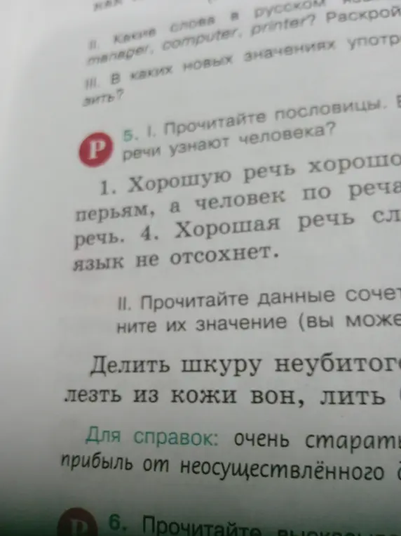 Прочитайте пословицы. В каких новых значениях употребляются слова? Прочитай пословицу 'Хорошую речь хорошо и слушать'.