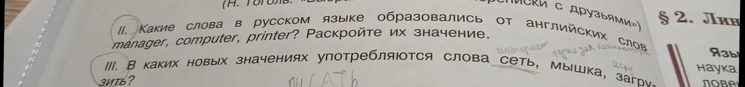Какие слова в русском языке образовались от английских слов manager, computer, printer? Раскрой их значение. В каких новых значениях употребляются слова сеть, мышка, загрузить?