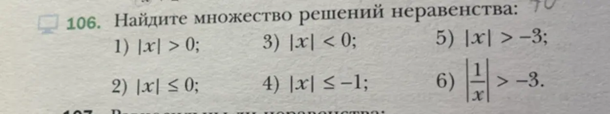 Найди множество решений неравенства: 1) |x| > 0;