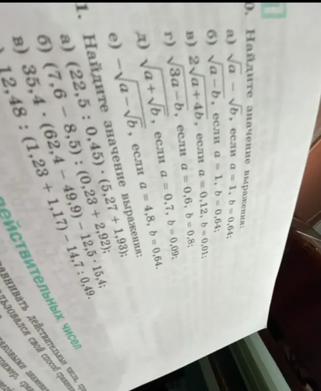 Найди значение выражения $\sqrt{a} - \sqrt{b}$, если $a = 1$, $b = 0,64$