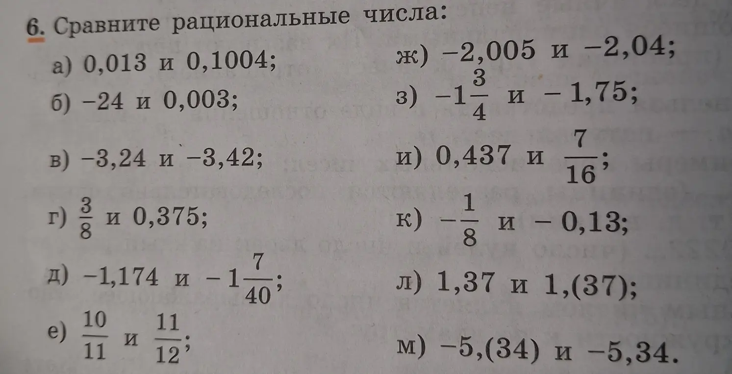 Сравни рациональные числа: а) 0,013 и 0,1004