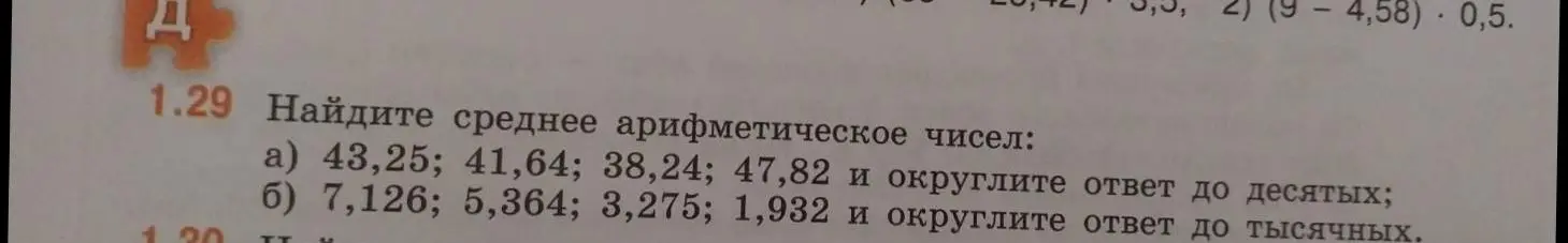 Найди среднее арифметическое чисел 43,25; 41,64; 38,24; 47,82 и округли ответ до десятых