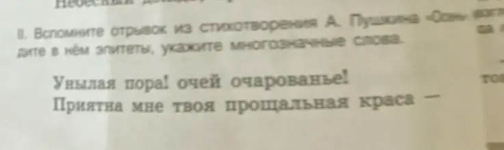 Вспомни отрывок из стихотворения А. Пушкина «Осень», найди в нём эпитеты и укажи многозначные слова