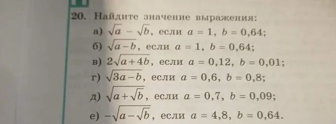 Найди значение выражения $\sqrt{a} - \sqrt{b}$, если $a = 1$, $b = 0,64$