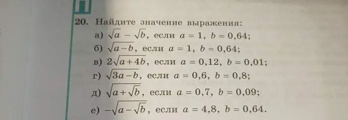 Найди значение выражения $\sqrt{a} - \sqrt{b}$, если $a = 1$, $b = 0,64$