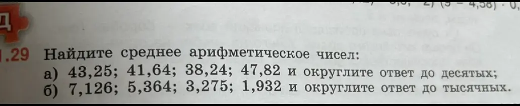 Найди среднее арифметическое чисел 43,25; 41,64; 38,24; 47,82 и округли ответ до десятых.