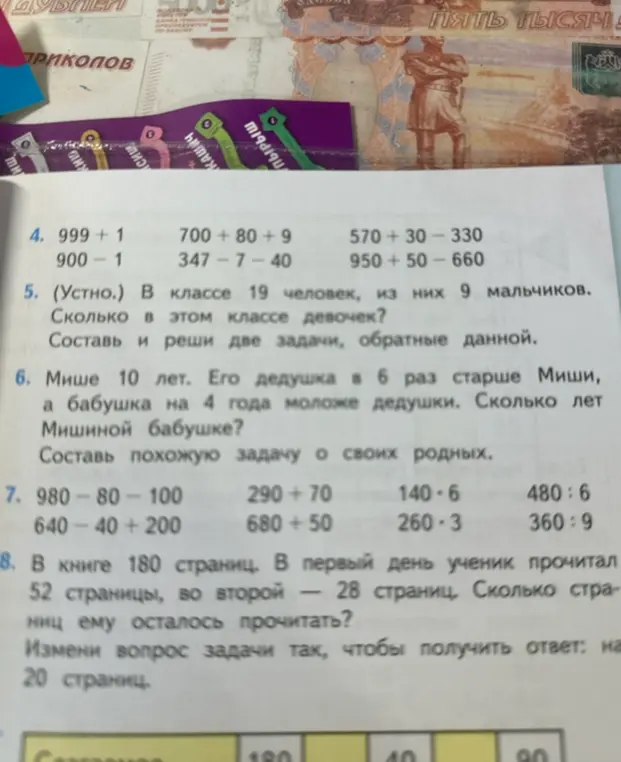 Вычисли значения выражений 999 + 1, 700 + 80 + 9, 570 + 30 - 330 и другие.