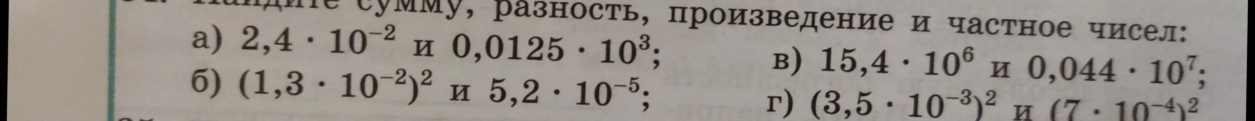 Найди сумму, разность, произведение и частное чисел: 2,4 * 10^-2 и 0,0125 * 10^3