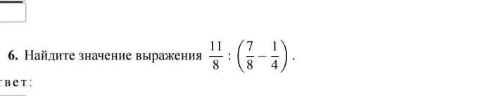 Найди значение выражения $\frac{11}{8} : (\frac{7}{8} - \frac{1}{4})$