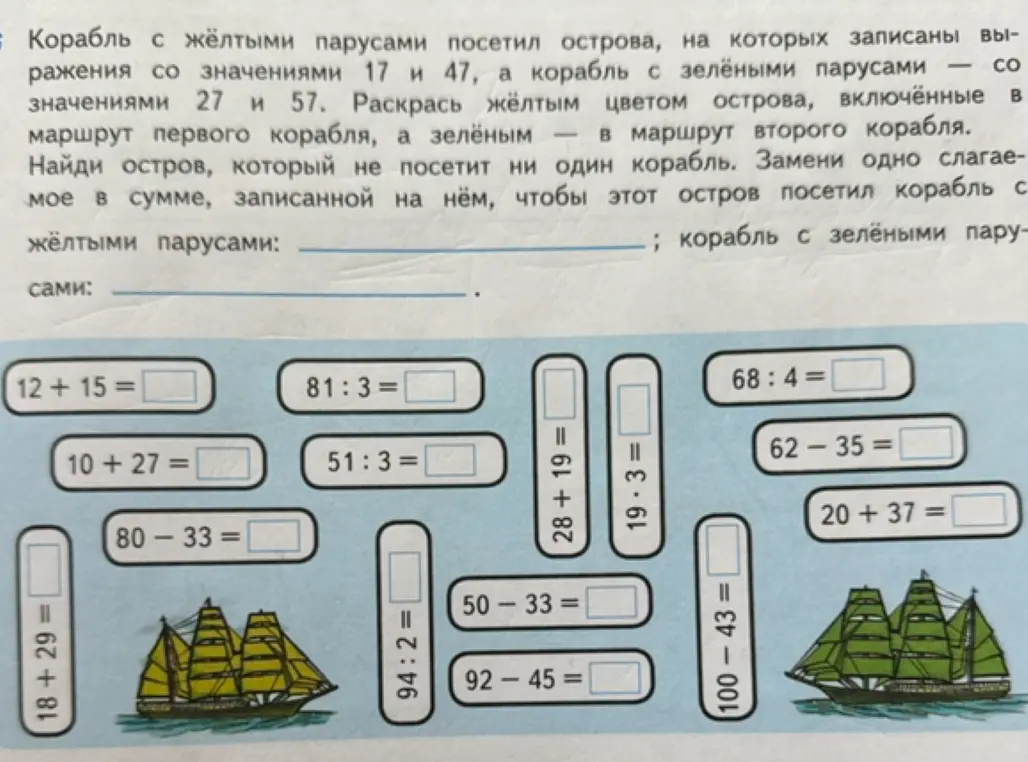 Найди остров, который не посетит ни один корабль. Замени одно слагаемое в сумме, записанной на нём, чтобы этот остров посетил корабль с жёлтыми парусами и корабль с зелёными парусами