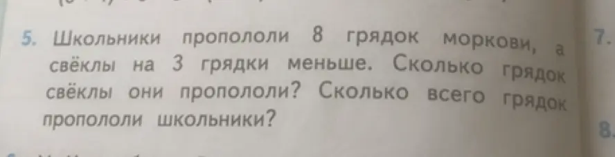 Школьники пропололи 8 грядок моркови, а свёклы на 3 грядки меньше. Сколько грядок свёклы они пропололи?
