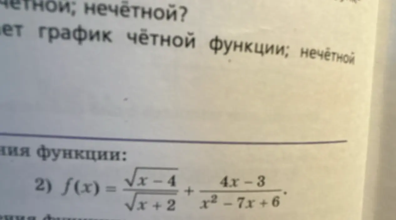 Найди область определения функции $f(x) = \frac{\sqrt{x-4}}{\sqrt{x+2}} + \frac{4x-3}{x^2 - 7x + 6}$