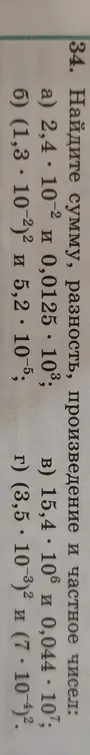 Найди сумму, разность, произведение и частное чисел $2,4 \cdot 10^2$ и $0,0125 \cdot 10^3$