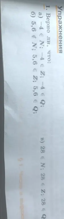 Верно ли, что -4 не принадлежит N, -4 принадлежит Z, -4 принадлежит Q?