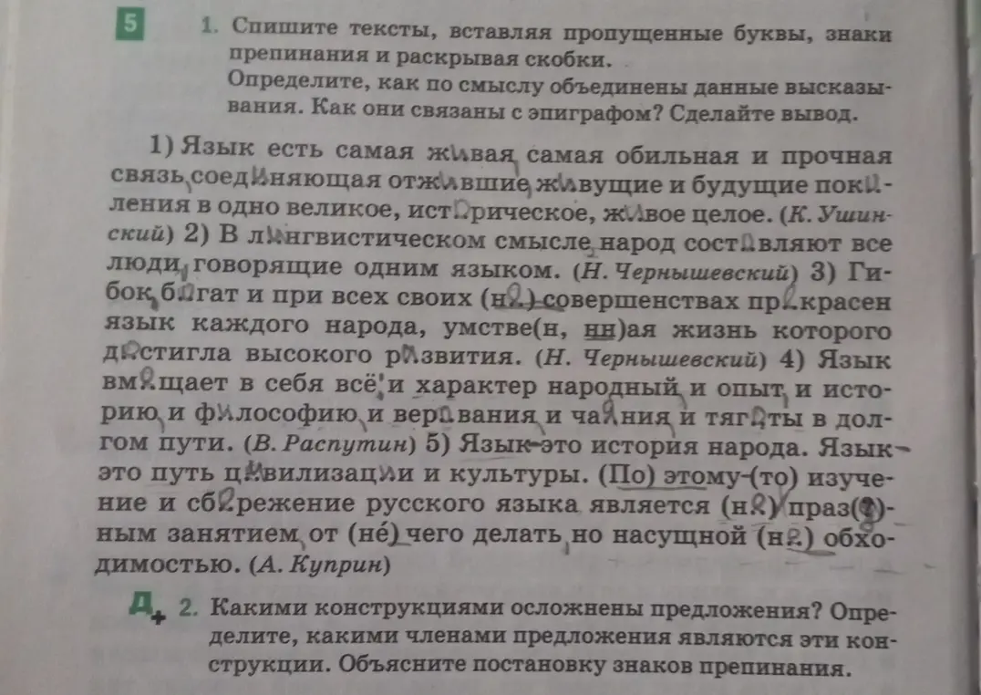 Спиши тексты, вставляя пропущенные буквы, знаки препинания и раскрывая скобки, определи как по смыслу объединены данные высказывания и как они связаны с эпиграфом, сделай вывод, а также определи какими конструкциями осложнены предложения и какими членами предложения являются эти конструкции, объясни постановку знаков препинания