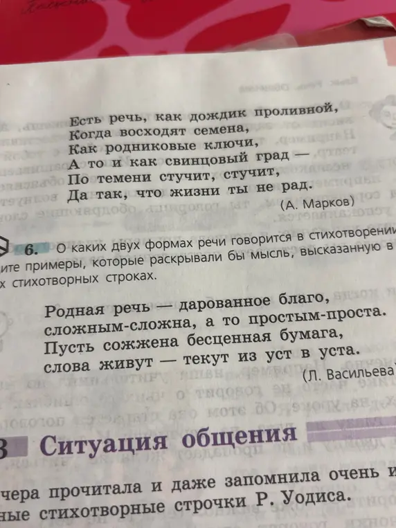 О каких двух формах речи говорится в стихотворении? Приведи примеры, которые раскрывали бы мысль, высказанную в стихотворных строках.