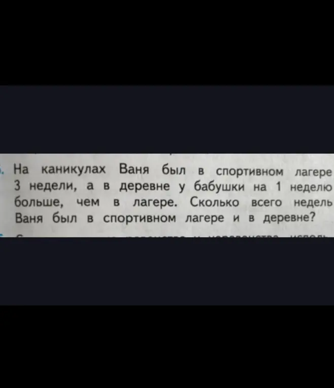 Сколько всего недель Ваня был в спортивном лагере и в деревне, если он был 3 недели в лагере, а в деревне у бабушки на 1 неделю больше, чем в лагере?