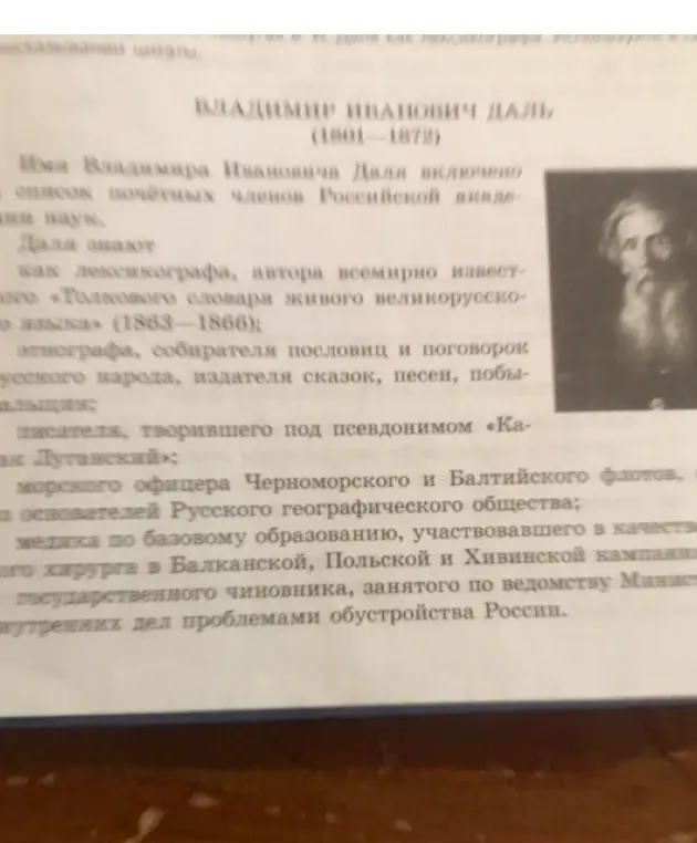 Расскажи, кто такой Владимир Иванович Даль и чем он известен