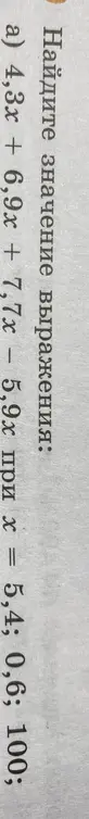 Найди значение выражения 4,3x + 6,9x + 7,7x - 5,9x при x = 5,4