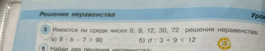 Имеются ли среди чисел 6, 9, 12, 30, 72 решения неравенства: а) $8 \cdot b - 7 > 90$
