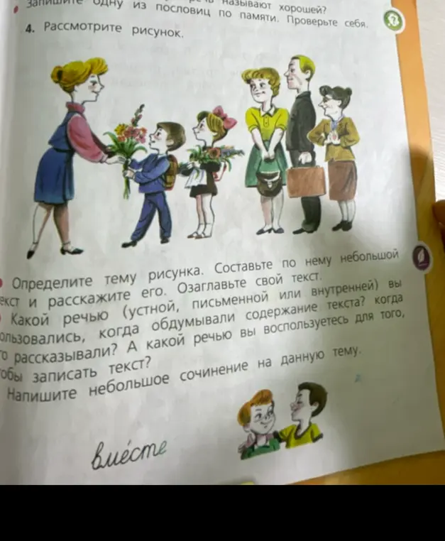 Определи тему рисунка, составь по нему небольшой текст и расскажи его. Озаглавь свой текст. Какой речью (устной, письменной или внутренней) я воспользуюсь, когда буду обдумывать содержание текста? А какой речью я воспользуюсь для того, чтобы записать текст? Напиши небольшое сочинение на данную тему.