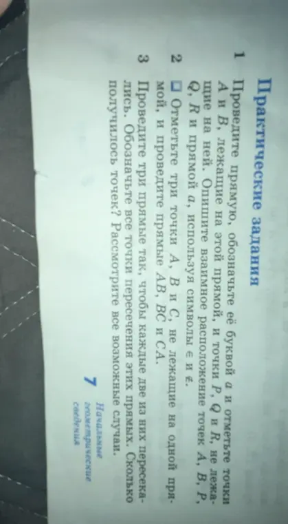 Проведи прямую, обозначьте её буквой а и отметьте точки А и В, лежащие на этой прямой, и точки P, Q и R, не лежащие на ней.