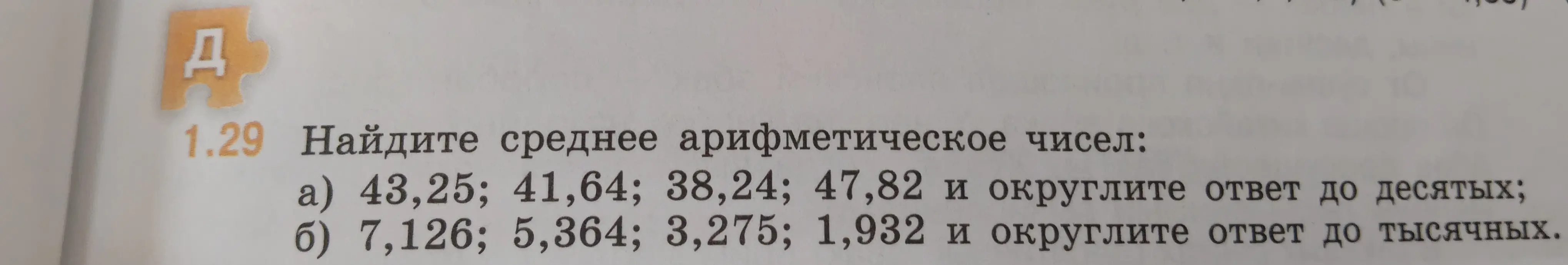 Найди среднее арифметическое чисел: а) 43,25; 41,64; 38,24; 47,82 и округли ответ до десятых;