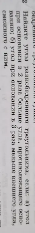 Найди углы равнобедренного треугольника, если а) угол при основании в 2 раза больше угла, противолежащего основанию; б) угол при основании в 3 раза меньше внешнего угла, смежного с ним.