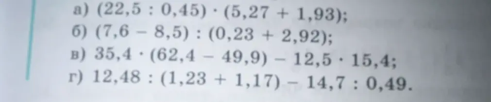 Вычисли значения выражений: а) (22,5 : 0,45) · (5,27 + 1,93); б) (7,6 - 8,5) : (0,23 + 2,92); в) 35,4 · (62,4 - 49,9) - 12,5 · 15,4; г) 12,48 : (1,23 + 1,17) - 14,7 : 0,49.