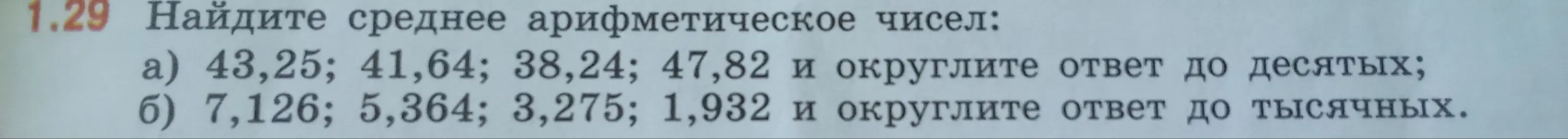 Найди среднее арифметическое чисел: а) 43,25; 41,64; 38,24; 47,82 и округли ответ до десятых;