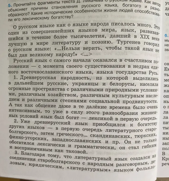 Прочитай фрагмент текста Д. Лихачёва и объясни причины становления русского языка богатым и разнообразным