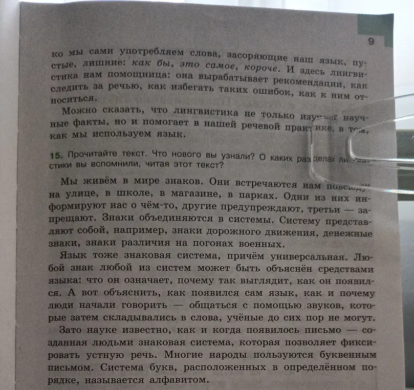Прочитай текст. Что нового вы узнали? О каких разделах лингвистики вы вспомнили, читая этот текст?