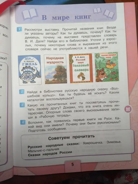 Рассмотри выставку. Прочитай названия книг. Везде ли указаны авторы? Как ты думаешь, почему? Как ты думаешь, почему на выставке представлен словарь В. И. Даля? Уточни у взрослых, почему некоторые слова и выражения из этого словаря сейчас не употребляются в нашей речи.