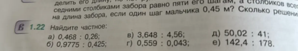Найди частное: 0,468 : 0,26