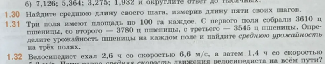 Найди среднюю длину своего шага, измерив длину пяти своих шагов.