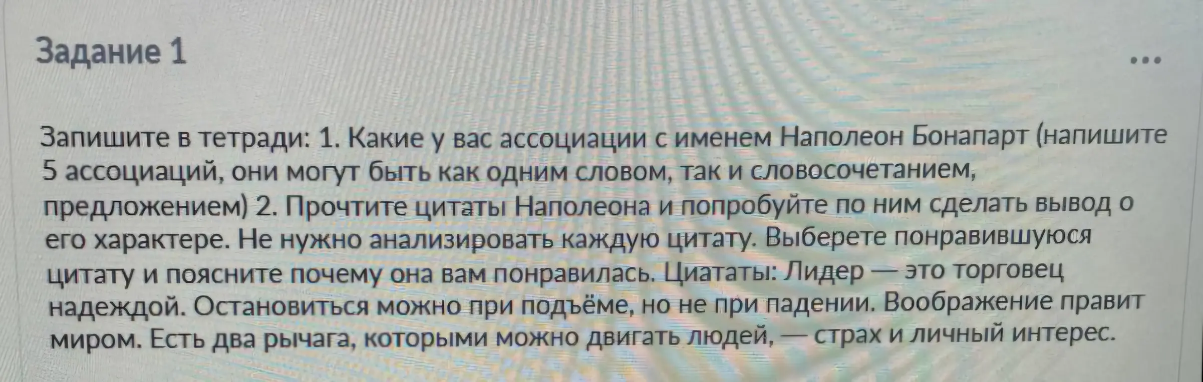 Какие у тебя ассоциации с именем Наполеон Бонапарт?
