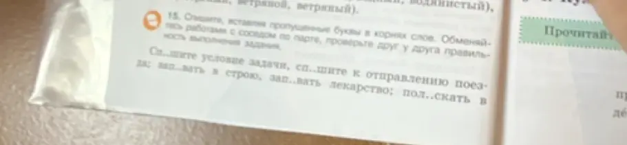 Вставь пропущенные буквы в словах и объясни их правописание.