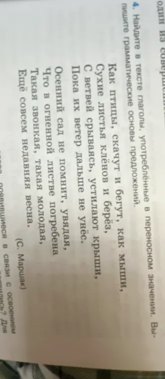 Найди в тексте глаголы, употреблённые в переносном значении, и напиши грамматические основы предложений