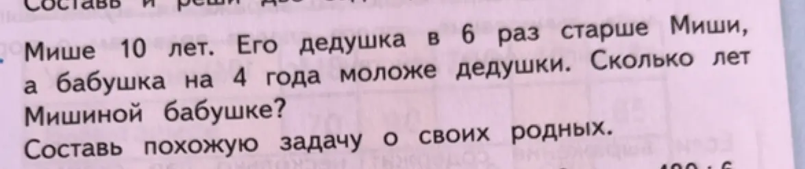 Сколько лет Мишиной бабушке, если Мише 10 лет, его дедушка в 6 раз старше Миши, а бабушка на 4 года моложе дедушки?